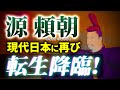 源頼朝 現代日本に再び＜転生降臨＞ No.306