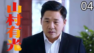 【乡村励志剧】山村有光04 |书香润乡村，扶贫先扶志！第一书记下乡驻村扶贫，用文化点亮乡村人心，带领乡亲们开拓新路，打造绿水青山最美乡村生活 screenshot 4