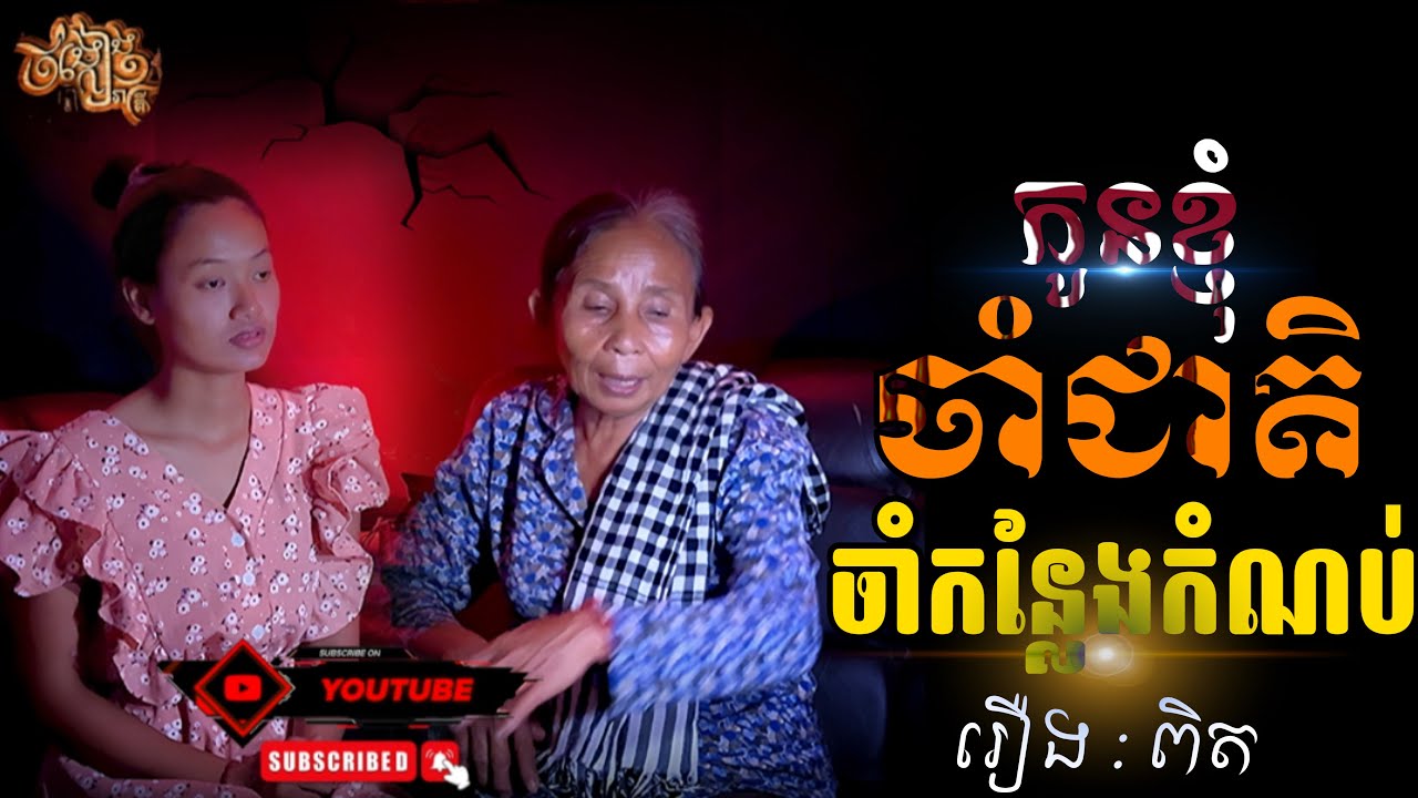 ចាំជាតិអាយុខ្លី👻/រឿងពិត👻