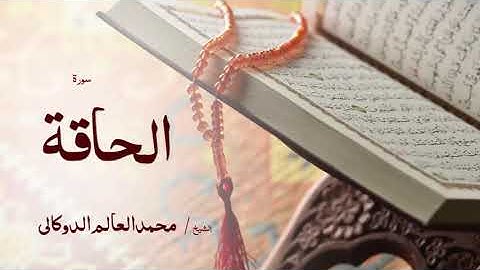69 سورة الحاقة  بصوت القارئ الشيخ محمد العالم الدوكالى