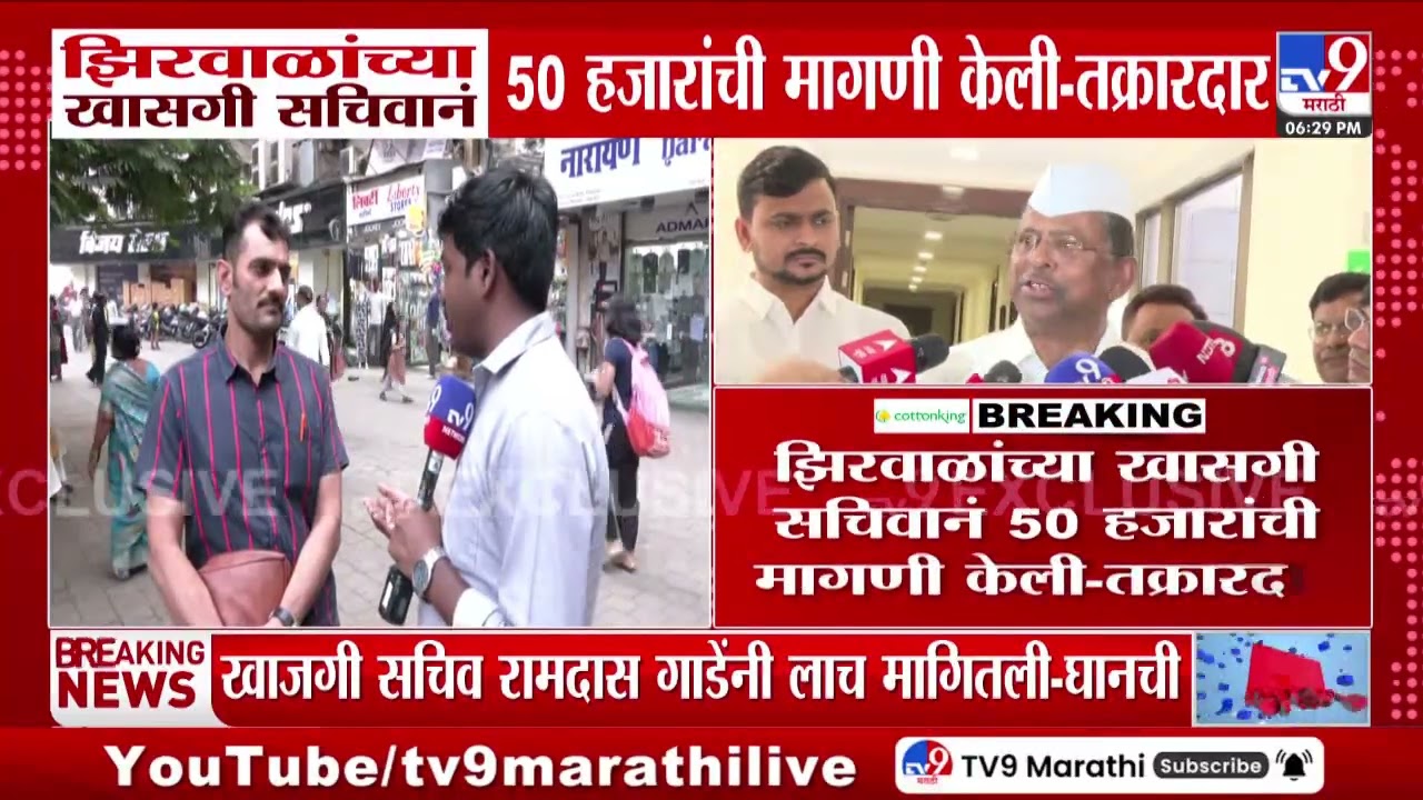 Bribery Case | Narhari Zirwal यांच्या खासगी सचिवानं 50 हजारांची मागणी केली, तक्रारदाराचा आरोप