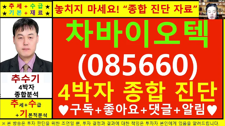 차바이오텍(085660)종목진단및향후주가전망 추수기(추수)전문가