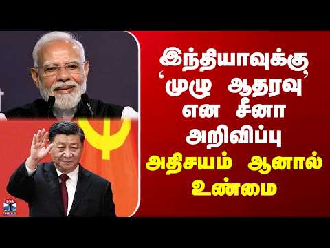 India China Relation| இந்தியாவுக்கு `முழு ஆதரவு’ என சீனா அறிவிப்பு - அதிசயம் ஆனால் உண்மை