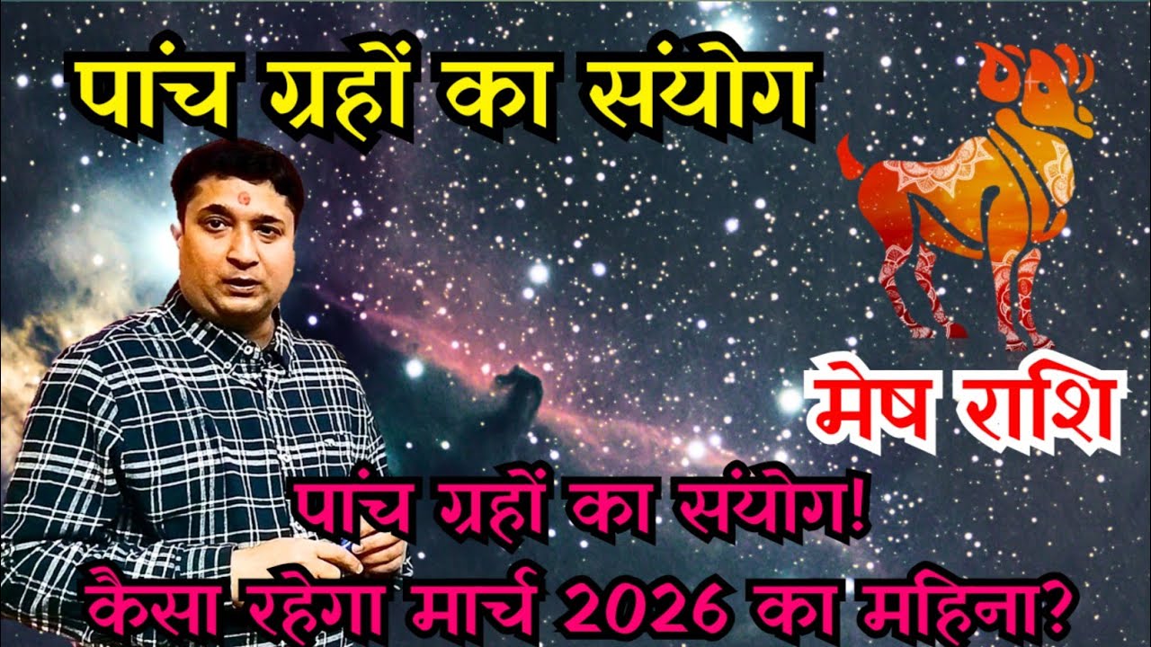 मेष राशिफल मार्च 2026 | Aries Horoscope March 2026 #meshrashi #aries #arieshoroscope