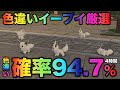 【決定版!!】イーブイ色違い厳選の最終結論!!【ポケモンZA】