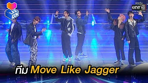 Move Like Jagger - ไดร์ม่อน ตั้งต้น เจลเลอร์ ฟง กันดั้ม อั๋น | HIGHLIGHT LAZ iCON  EP.3 | 23 ต.ค.64