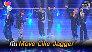 Move Like Jagger - ไดร์ม่อน ตั้งต้น เจลเลอร์ ฟง กันดั้ม อั๋น | HIGHLIGHT LAZ iCON  EP.3 | 23 ต.ค.64