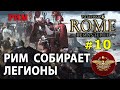 Total War: ROME REMASTERED - РИМ Imperium Surrectum - Стрим, Прохождение
