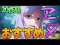 おすすめアニメ紹介 第三弾 ～全20作品紹介～