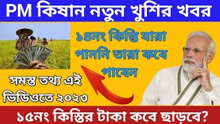 Pm কিষান এর টাকা কবে ঢুকবে। New update pm kisan। Pm kisan Samman nidhi ar taka kobe dibe pmkisan