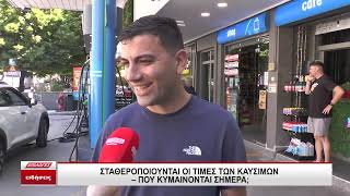 Σταθεροποιούνται οι τιμές των καυσίμων - Πού κυμαίνονται