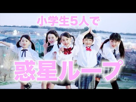 【惑星ループ】小学生５人で踊ってみた♫[Planet Loop] I tried dancing with 5 elementary school students.
