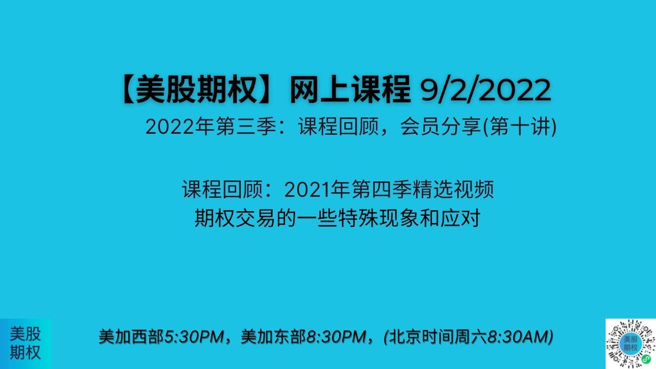 【美股期权】9/2日回放，期权交易的一些特殊现象以及应对