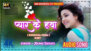 Download Lagu Pyar Ke Hawa Bahay Ke💟 Khortha Full Audio Song❣️ Khortha Old is Gold Song 2021 MP3