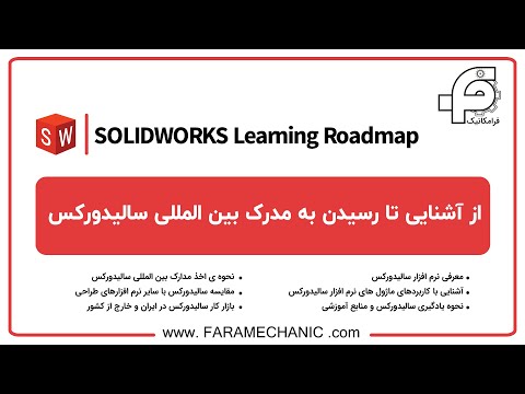 SOLIDWORKS Learning Roadmap وبینار از آشنایی تا رسیدن به مدرک بین المللی سالیدورکس