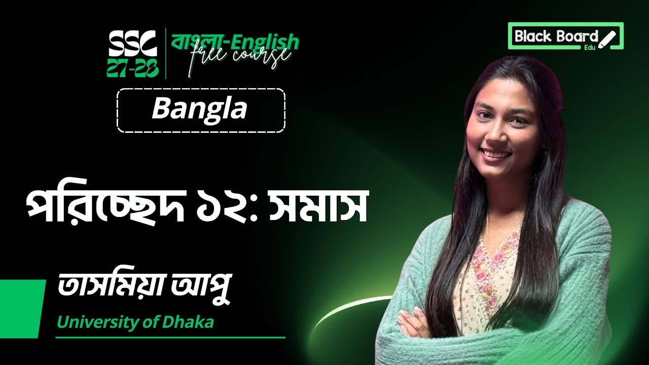 পরিচ্ছেদ ১২: সমাস  || SSC 2026, SSC 2027 || FREE Bangla-English Full Course🚀🔥
