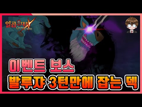 이벤트 <strong>보스</strong> &amp;quot;발루쟈&amp;quot; 빠른 클리어 <strong>덱</strong> 공유~! 3턴 클리어! [일곱개의대죄] [구스마일]