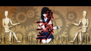 Sakana no Me no Mama de