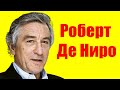 Роберт Де Ниро ⇄ Robert De Niro ✌ БИОГРАФИЯ