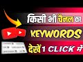 दुसरे की चेनल 🖥️ Keywords ऐसे देखों 🧐 ! How to check other youtube channel keywords.