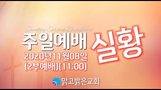 [맑고밝은교회]주일2부예배 실황(일 11:00)(20201108)(김영진 목사)