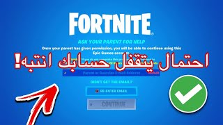 احتمال يتقفل حسابك في فورت نايت بعد الميزه الجديدة!!!