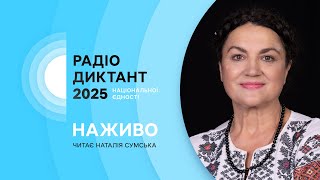 Радіодиктант національної єдності – 2025 | Дивіться НАЖИВО на Суспільному