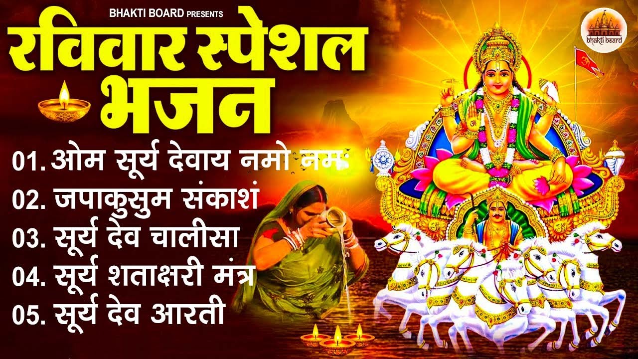 रविवार भक्ति भजन : जपाकुसुम संकाशं, ॐ सूर्य देवाय नमो नमः, सूर्यदेव अमृतवाणी, सूर्य चालीसा व आरती