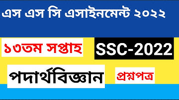 hsc 2022 physics assignment 13th week ।। physics assignment answer 13th week hsc 2022
