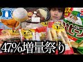 【爆食】ローソンの値段そのまま47％増量祭りの内容がいろんな意味でヤバすぎた【モッパン】