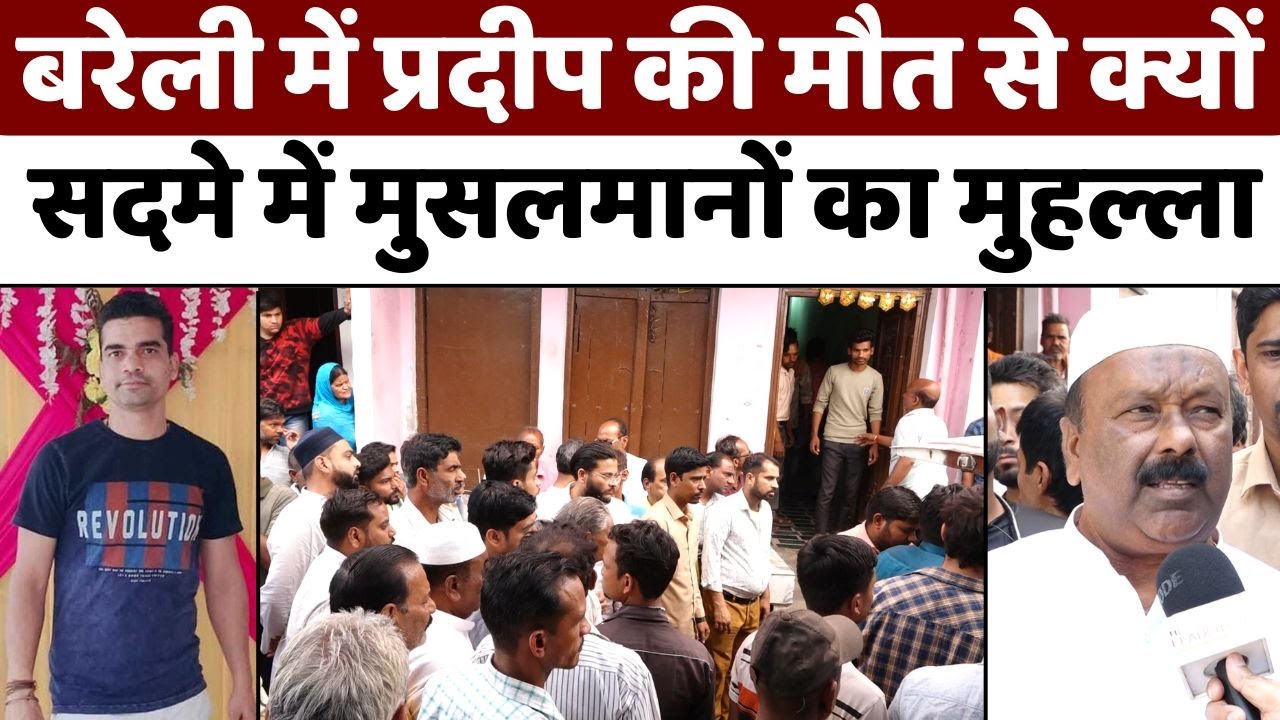 Bareilly: बरेली में एक मौत पर दिखी रिश्तों की मज़बूती | Hindu Muslim Unity | UP News