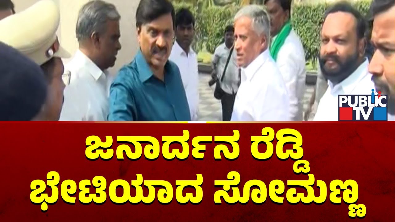 V Somanna Meets Janardhan Reddy; Lashes Out Against Bharath Reddy and Satish Reddy