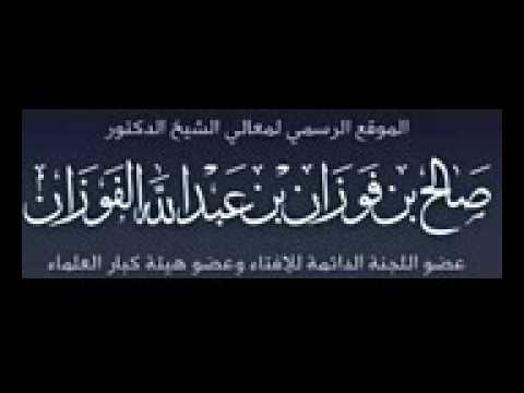 ثناء الشيخ صالح الفوزان على الشيخ بن جبرين