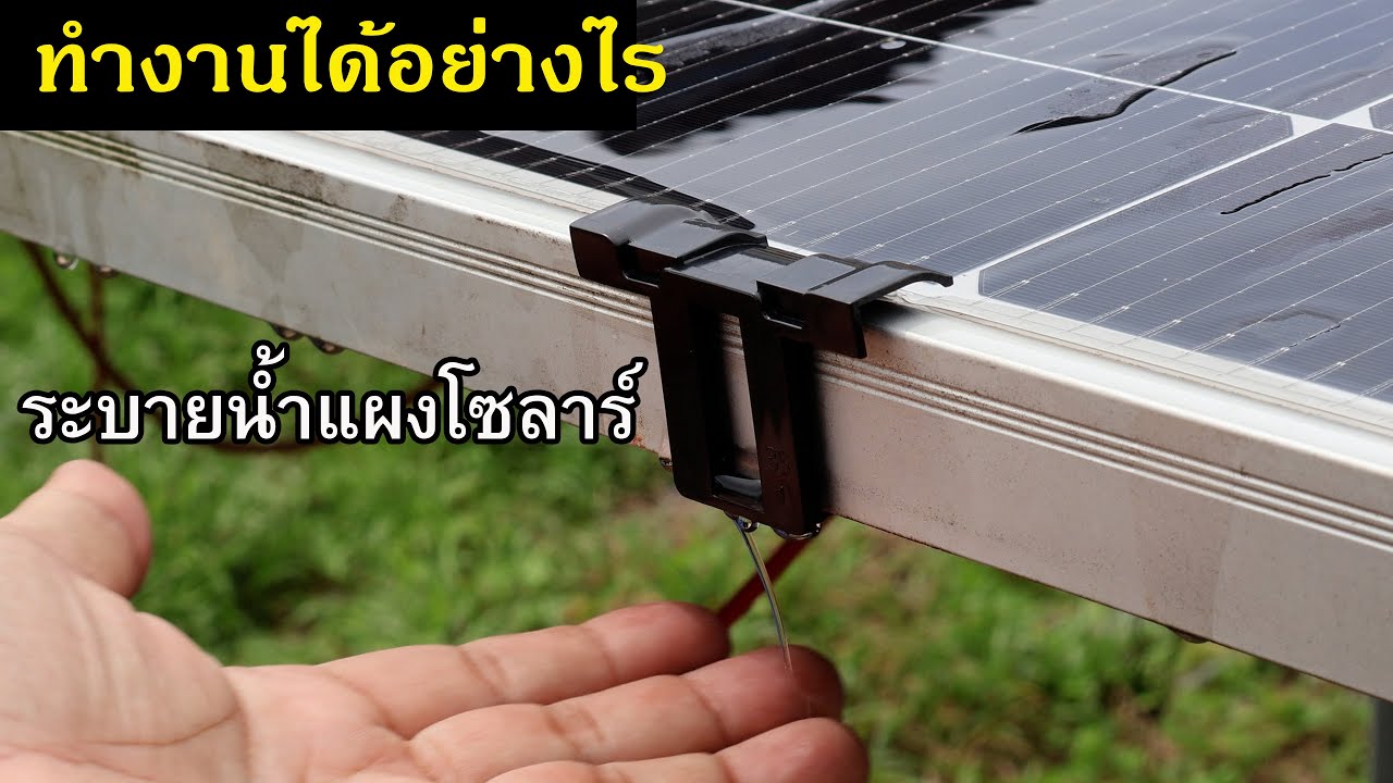 ระบายน้ำออกมาได้อย่างไร