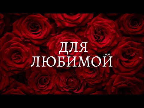 Цветы Для Любимой