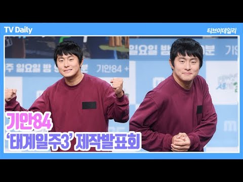 [4K] 기안84, &amp;#39;태계일주 VS 나혼산&amp;#39; 연예대상 후보 기안이 앉을 테이블은? (&amp;#39;태어난 김에 세계일주3&amp;#39; 제작발표회)