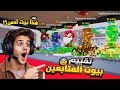 فورت نايت ماب السرقة | اقوى الشخصيات + استعراض بيوت المتابعين !!😱🔥 | Fortnite Brain Stealing