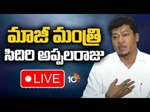 LIVE: మాజీ మంత్రి సిదిరి అప్పలరాజు | Former Minister Sidiri Appalaraju | 10TVNews - 10TVNEWSTELUGU
