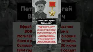 Герой Петялин Сергей Васильевич #великобритания #охотанагауляйтера #нацисты