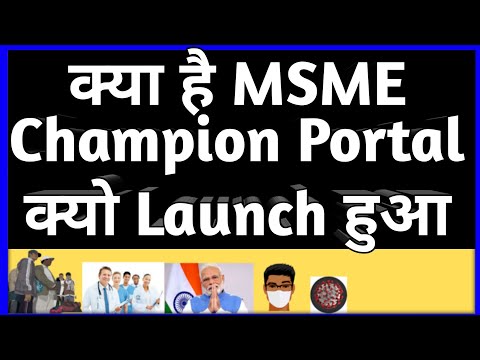 Champions Portal for MSME full Guide जाने सब हिंदी मे