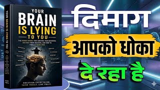 Your Brain is Lying to You|Book Summary in Hindi | Motivational Video| Audiobook