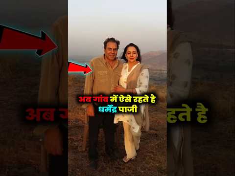 गांव में ऐसे रहते है धर्मेंद्र पाजी। #dharmendra #bollywood #shorts