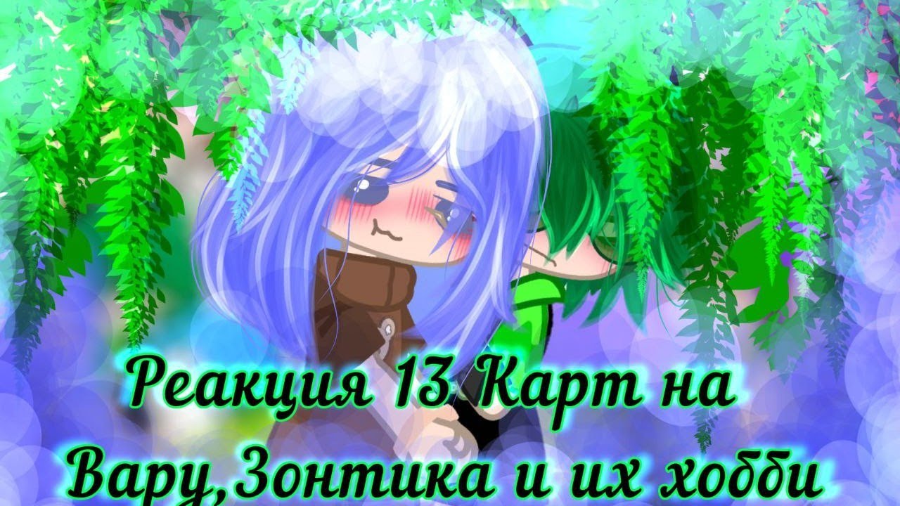 —•×Реакция 13 Карт на Вару, Зонтика и их хобби×•—
