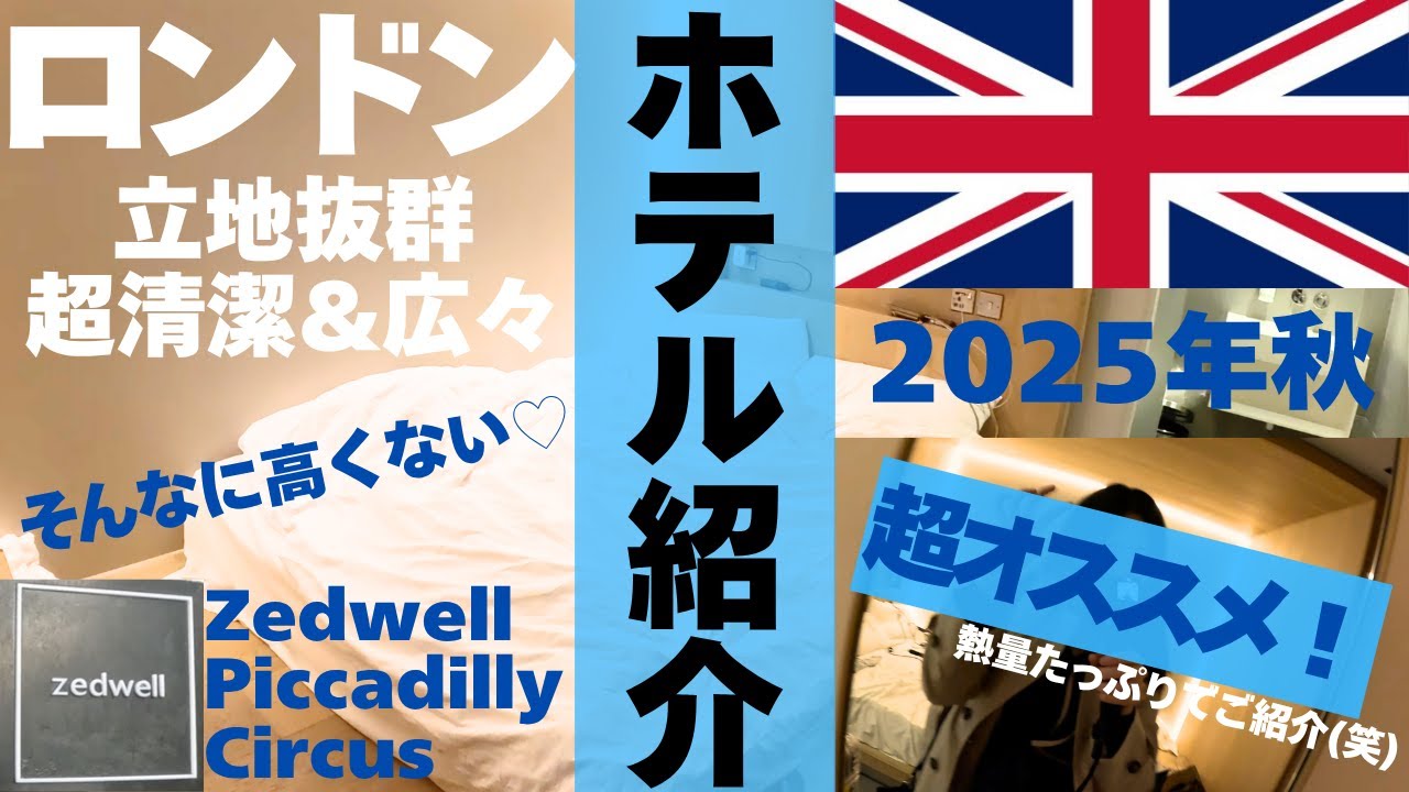 【ロンドン】泊まってよかったロンドンのホテル❤️‍🔥中心街＆清潔＆高くない！本気でオススメ！！Zedwell Piccadilly Circus🤡🏨🤹‍♀️
