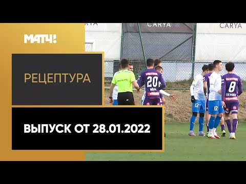 «РецепТура». Выпуск от 28.01.2022