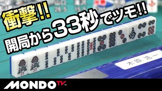 衝撃！！　開局から33秒でツモ！！