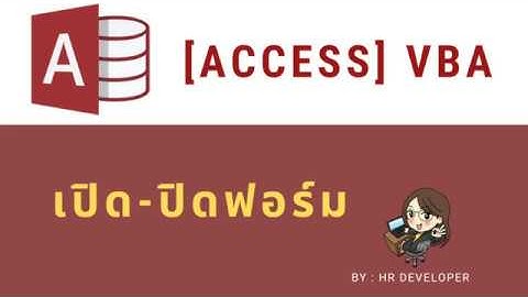 เปิด - ปิดฟอร์ม  bottons to close open form  (EP2 : [ACCESS] VBA )