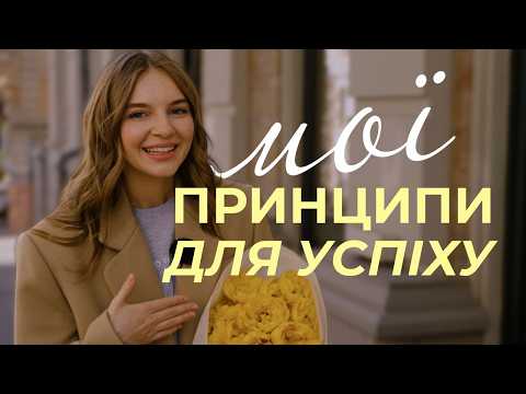 Що стоїть за успіхом: мої 5 принципів, які змінили моє життя назавжди