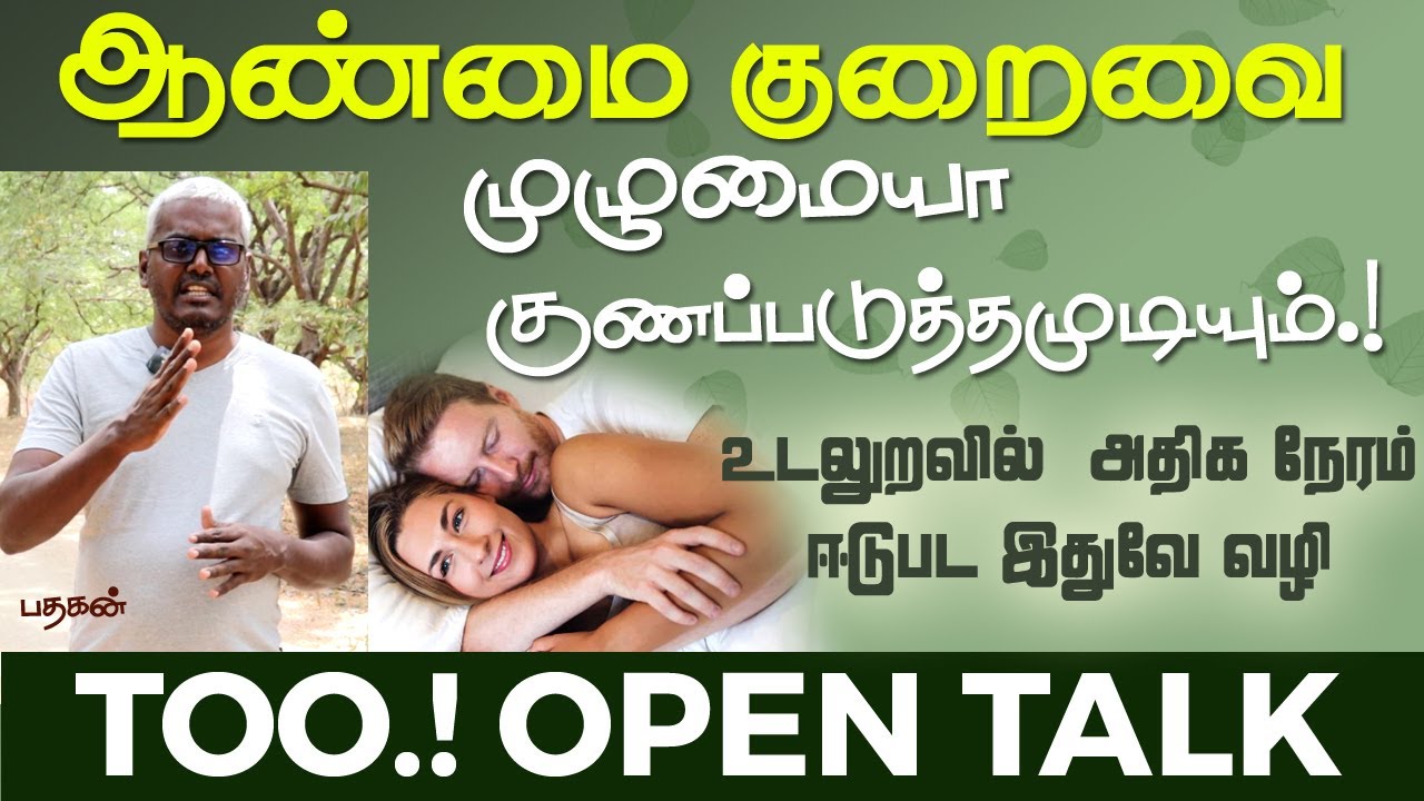 உடலுறவில்  அதிக நேரம் ஈடுபட இதுவே வழி | Mr.Pathagan