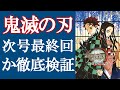 『鬼滅の刃』第205話が最終回にならない4つの理由と最終回になる3つの理由を検証